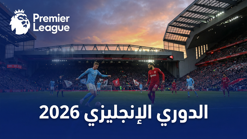 الدوري الإسباني لا ليغا 2025-2026 — كووورة 4 لايف كوم