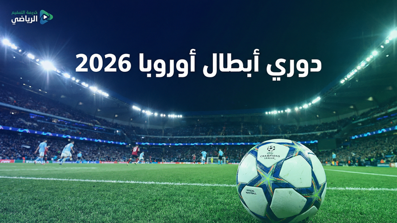 دوري أبطال أوروبا 2025-2026 بث مباشر على كووورة 4 لايف كوم
